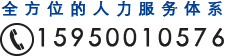四川亿鑫达人力资源服务有限公司联系方式